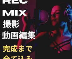 歌ってみた動画をすべて制作します MIXから動画編集まで全てお任せください。