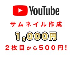 2枚目500円!YouTubeサムネイル作成します お手軽!!1000円から承ります