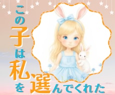 お子様があなたを「ママとして選んだ理由」を伝えます イメージ1
