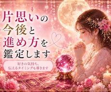 片思いの今後と進め方を鑑定します 好きの気持ち、伝えるタイミングも導きます