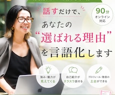 あなたの"選ばれる理由"を90分で言語化します 自分が気づいていない"強み"を探しませんか？
