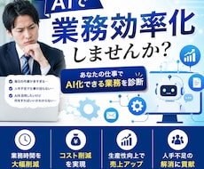AI導入で削減できる業務を診断します AI活用で業務効率化の第一歩をサポート