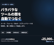 n8nやAPI連携でツール間を自動化します メールもフォームもSlackも、勝手につながります