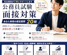公務員面接対策｜あなた専用の想定質問お教えします イメージ1