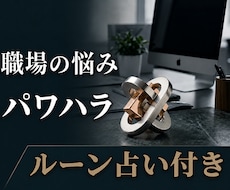 職場の人間関係・パワハラでつらい方のお話し聞きます 経験者として、あなたの気持ちを丁寧に聞きます｜ルーン占い付き