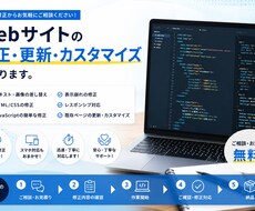 webサイトの修正・更新・カスタマイズを承ります イメージ1