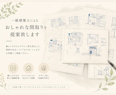 一級建築士によるおしゃれな間取りを提案致します 家事動線が良く、使い勝手のいい間取りを提案します✨