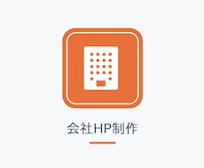 会社HPを公開まで丸ごと制作代行します 原稿・写真がなくてもOK。信頼される会社HPを公開まで