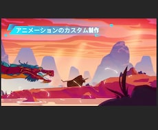 2Dアニメーション制作 動画オーダーます イメージ1
