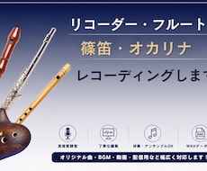 フルート・笛等あなたの楽曲を演奏・録音します 楽曲の雰囲気に合わせて丁寧に録音・編集してお届けします。