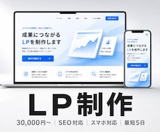 SEO対応のLP・Webサイトを爆速制作します イメージ1
