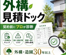 外構見積を契約前にプロ目線で診断します イメージ1