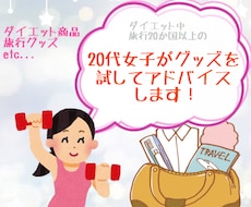 ダイエット•旅行グッズ他使ってアドバイスします イメージ1