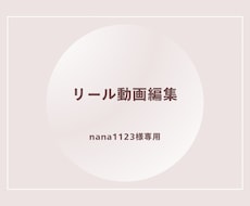 リール動画を作ります イメージ1