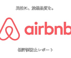 民泊の口コミ・清掃・内装・掲載文を改善提案します 旅館品質×民泊清掃の現場目線で、低評価の原因と改善点を整理
