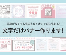 写真がなくても大丈夫！文字だけバナー作ります 文言だけで、見栄え良くオシャレに見えるバナーを作ります