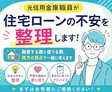 元信用金庫職員が住宅ローンの不安を整理します 融資する側と借りる側、両方の視点で一緒に考えます