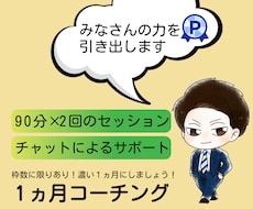 1か月伴走型プラン★ありたい姿へ一緒に走ります ビデオ通話90分×2回×メッセージサポート