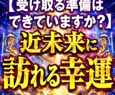 受け取る準備はできていますか？近々訪れる幸運視ます イメージ1