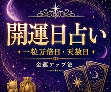 2026下半期★開運日占い金運アップ法を鑑定します 一粒万倍日・天赦日にあなただけの開運アクションをお届けします