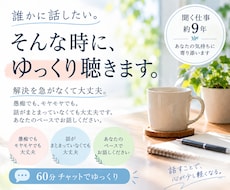 誰かに話したい、その気持ちをゆっくり聴きます 解決を急がなくて大丈夫。60分ゆっくりお話しください