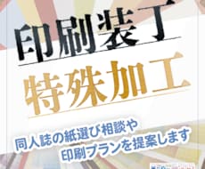 同人誌等の印刷装丁や特殊加工の相談に乗ります 箔押しや紙選びから相談したい方のために！