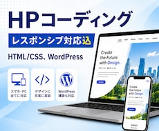 レスポンシブ対応込・HPのコーディングいたします イメージ1