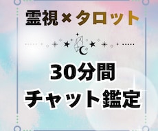 霊視×タロットであなたのお悩み鑑定します 30分チャット鑑定◆お相手の気持ち・未来・本音を深く視ます