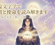 音霊文字学で本質と使命を読み解きます イメージ1