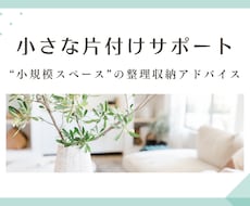 写真で相談！小さな片付けサポートします イメージ1