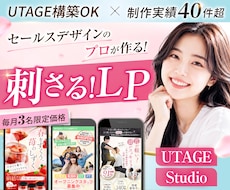 月3名限定！女性に刺さるセールスLPを制作します UTAGE構築も対応可・Studio・ペライチ｜修正無制限