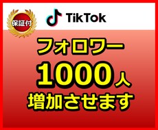 TikTokのフォロワーを1,000人増加します 30日間の減少保証が付いております。