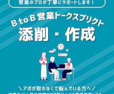 ＢtoＢ営業トークスクリプト添削・作成します イメージ1