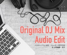 DJ歴10年の私が曲編集やMIX製作します BGM用ノンストップMIX・選曲・他テンポ変更、効果音など