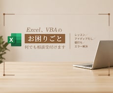 Excel、VBAのお困りごと何でも相談受付けます レッスン・アイディアだし・壁打ち・エラー解決