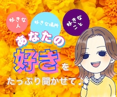 遠慮不要⭐️あなたの『好き』をお聞きします のろけ☘️自慢☘️プレゼン☘️熱い想いを聞かせて❣️