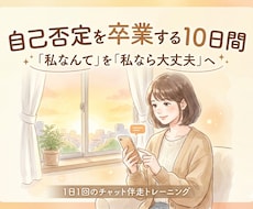 自己否定卒業へ！10日間のチャットで伴走します 「私なんて」を「私なら大丈夫」へ。10日間で心の癖を整えます
