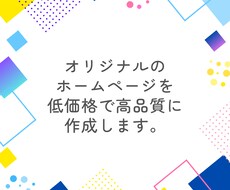 低価格でも高品質なオリジナルなHPを作成します イメージ1