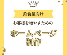 飲食業向けのホームページを制作します イメージ1