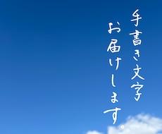 整った佇まいの手書き文字を制作します イメージ1