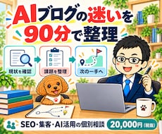 AIブログの集客と運営戦略を個別相談します SEO・記事方針・AI選びを整理｜90分の作戦相談