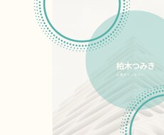 仕事、ご家庭、個人的事情等、幅広いお話うかがいます イメージ1