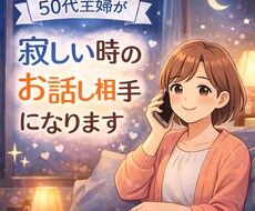 50代主婦が寂しい時のお話し聞きます イメージ1