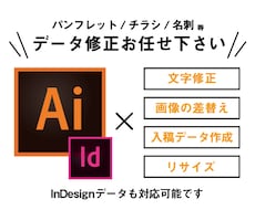 ai・inddデータの編集や入稿データ作成承ります 文字・画像・色の修正等が必要な方へ！修正３回迄無料対応！