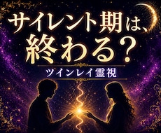 ツインレイ｜サイレント期の意味と彼の気持ちを視ます 離れている本当の理由と、今のお二人の状態を読み解きます