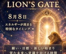 期間限定⟡.*ライオンズゲートヒーリングします イメージ1