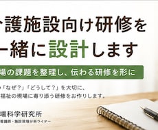 介護施設向け研修を一緒に設計します イメージ1