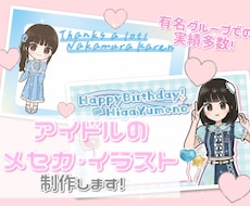 アイドルのメセカデザイン・他イラスト制作します アイドルの生誕祭や卒業時のメセカのデザインや、単体イラスト