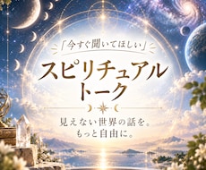 スピリチュアルなお話をお聞きします スピリチュアルな想いを安心して語れる特別な時間
