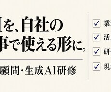 生成AIを自社の業務で使える形に整理します イメージ1